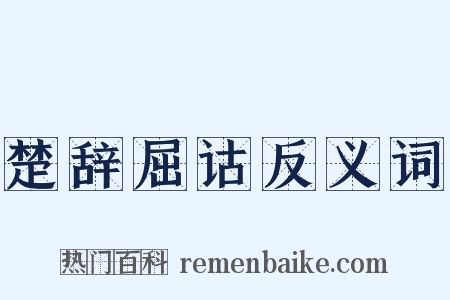 楚辞屈诂反义词是什么意思的图片